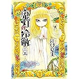 鬼灯の冷徹（２５） (モーニングコミックス)
