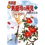 新　外科医東盛玲の所見（2） 新 外科医東盛玲の所見