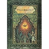 アラジンと魔法のランプ