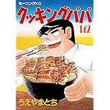 クッキングパパ（１４２） (モーニングコミックス)