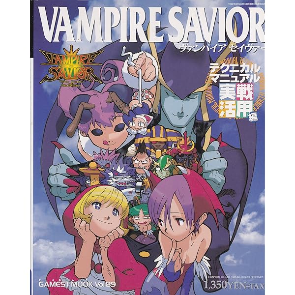 Amazon.co.jp: ヴァンパイアセイヴァー (ゲーメストムック Vol. 77) : 本