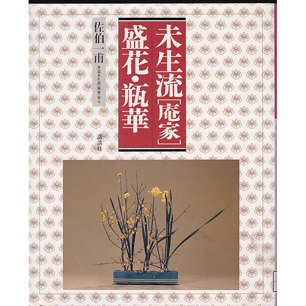 未生流いけばな教本 | 肥原 碩甫 |本 | 通販 | Amazon
