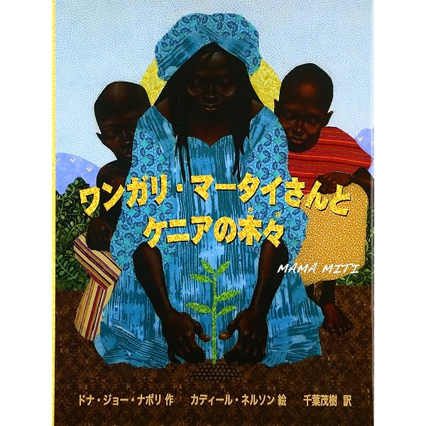 Amazon.co.jp: その手に1本の苗木を: マータイさんのものがたり (評論