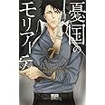 憂国のモリアーティ 7 (ジャンプコミックス)