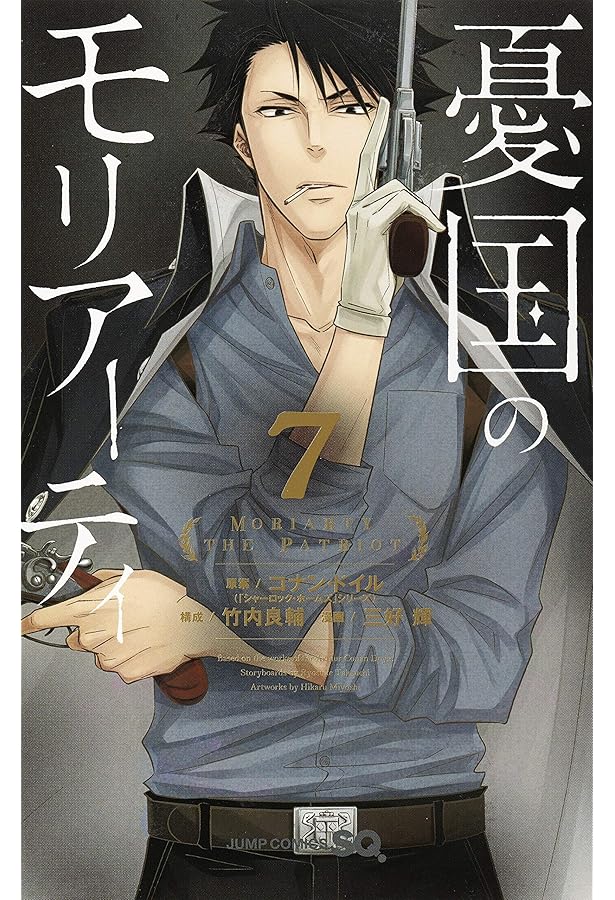 憂国のモリアーティ 8 (ジャンプコミックス) | 三好 輝, 竹内 良輔