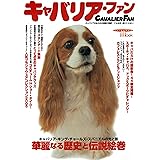 キャバリア・ファン: キャバリアのあらゆる情報が満載!こんな本、見たことない! (SEIBUNDO Mook)