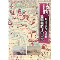 江戸から東京へ明治の東京: 古地図で見る黎明期の東京 (古地図ライブ