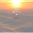 あなたは答えを知っている