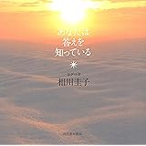 あなたは答えを知っている