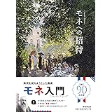 モネへの招待