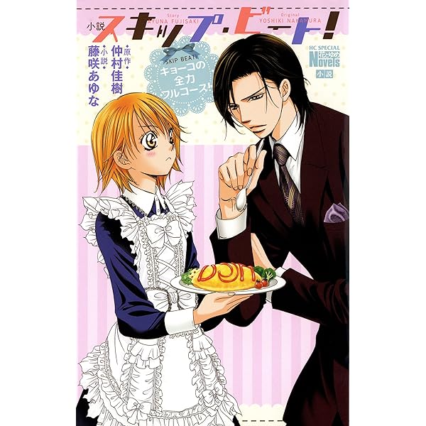 小説 スキップ ビート キョーコの全力フルコース 花とゆめコミックススペシャル 花とゆめノベルズ 藤咲あゆな 仲村佳樹 ライトノベル Kindleストア Amazon