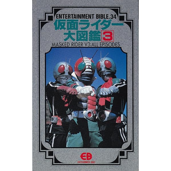 仮面ライダー・仮面ライダーV3カード完全図鑑 日本唯一の仮面ライダーカード・コ… 仮面ライダー/仮面ライダーV3カード完全図鑑 ～日本唯一の仮面ライダー