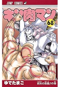 キン肉マン 66 (ジャンプコミックス) | ゆでたまご |本 | 通販 | Amazon