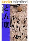 マンガで読む名作 どん底