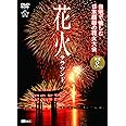 シンフォレストDVD 花火サラウンド 自宅で愉しむ日本屈指の花火大会 厳選8大会