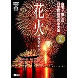 シンフォレストDVD 花火サラウンド 自宅で愉しむ日本屈指の花火大会 厳選8大会