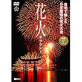 シンフォレストDVD 花火サラウンド 自宅で愉しむ日本屈指の花火大会 厳選8大会