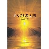 キリスト教入門 (中公文庫 や 54-1)