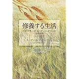 修養する生活 スピリチュアル・ディレクション／霊的同伴への招き （いのちのことば社）