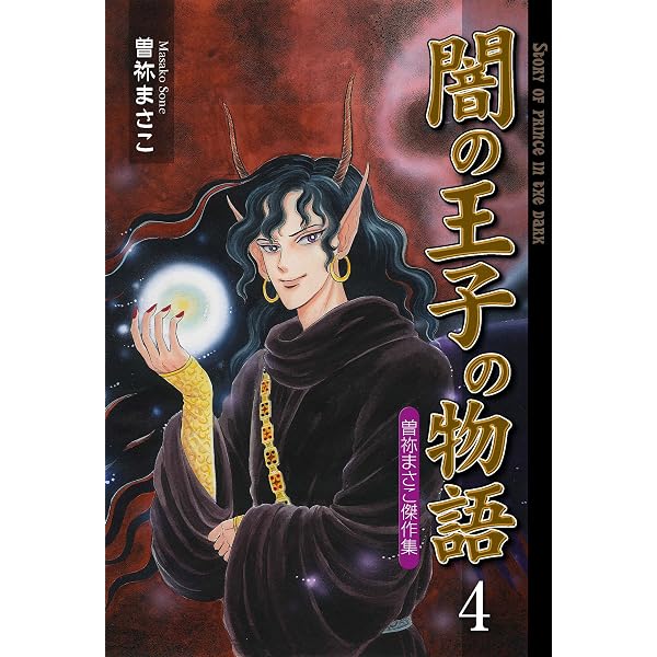Amazon.co.jp: 闇の王子の物語～曽祢まさこ傑作集～1 (セレブリティ