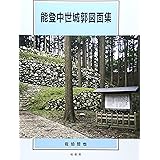 能登中世城郭図面集