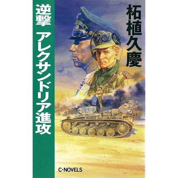 Amazon.co.jp: 逆撃 蒙古襲来 鎌倉陥落 (C☆NOVELS) eBook : 柘植久慶