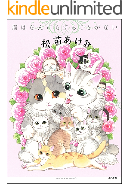 猫はなんにもすることがない 本当にあった笑える話 松苗あけみ 女性マンガ Kindleストア Amazon