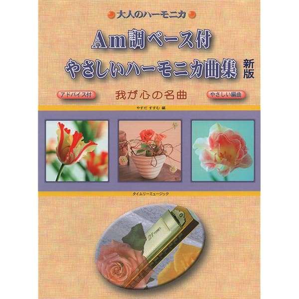 複音ハーモニカ 佐藤秀廊ハーモニカ独奏曲集 第二集 【改訂版】 (楽譜