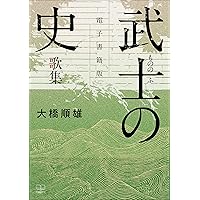武士(もののふ)の史 : 歌集【電子書籍版】（２２世紀アート）