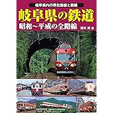 岐阜県の鉄道 (昭和~平成の全路線)