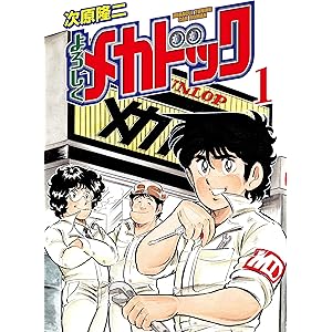 よろしくメカドック 1 (ゼノンコミックス)の表紙