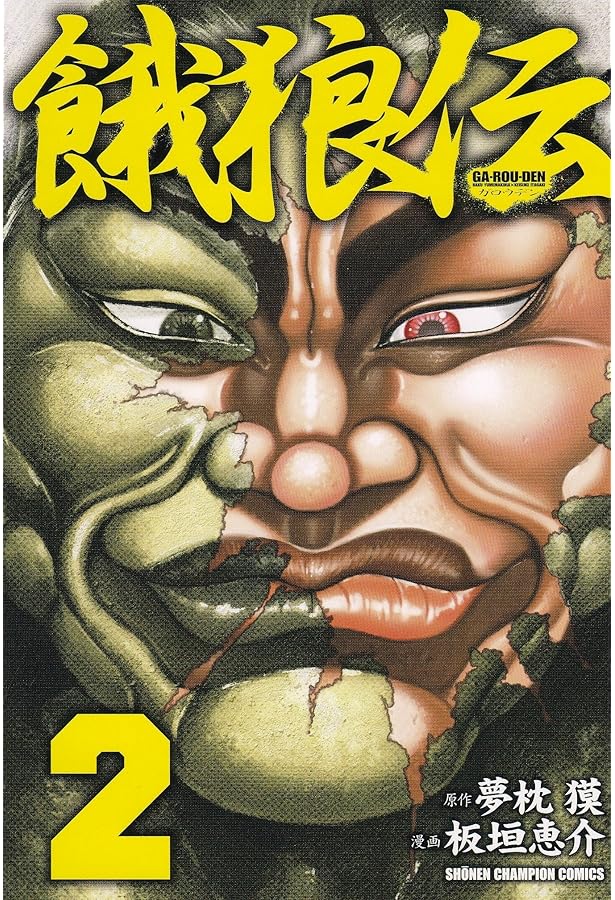 Amazon.co.jp: 餓狼伝1巻 (少年チャンピオン・コミックス) : 夢枕獏