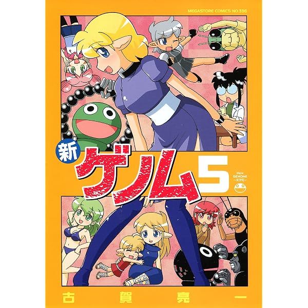 Amazon.co.jp: 新ゲノム04 (メガストアコミックス) eBook : 古賀亮一