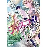 女騎士さん、ジャスコ行こうよ 1 (MFコミックス アライブシリーズ)