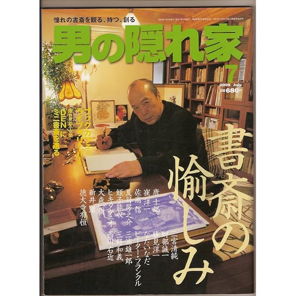 Amazon.co.jp: 男の隠れ家増刊 21世紀知的経済自由人の生き方 本田健の