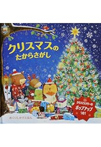 Amazon.co.jp: だれも知らないサンタの秘密: ポップアップ (とびだし