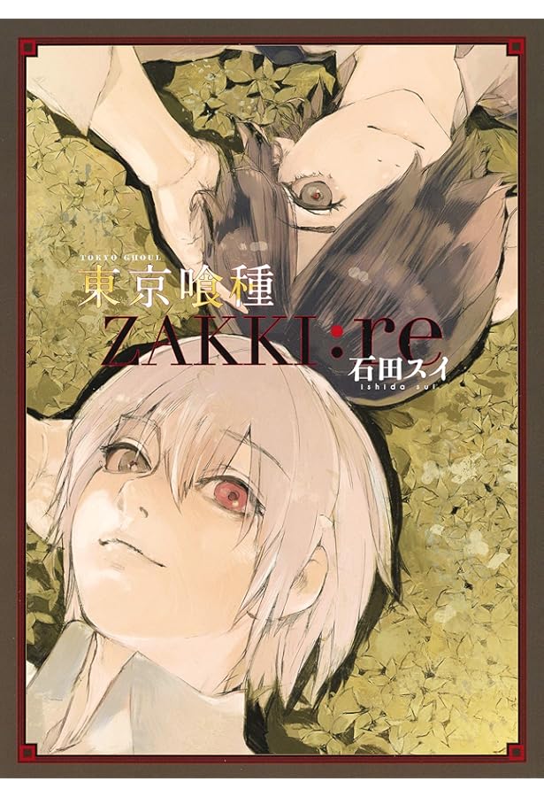 東京喰種トーキョーグール[zakki] | 石田 スイ |本 | 通販 | Amazon