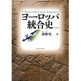 ヨーロッパ市民の誕生 開かれたシティズンシップへ 岩波新書 宮島 喬 本 通販 Amazon