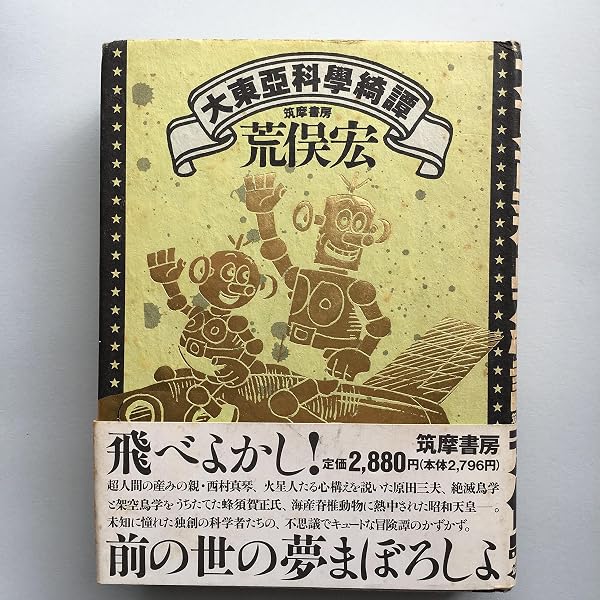 Amazon.co.jp: 大博物学時代: 進化と超進化の夢 : 荒俣 宏: 本