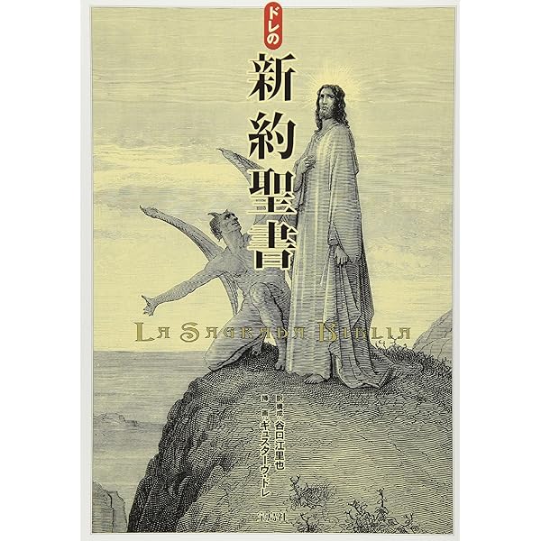 Amazon.co.jp: ドレの新約聖書 : ギュスターヴ・ドレ, 谷口 江里也: 本 