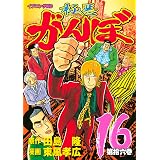 極悪がんぼ（１６） (イブニングコミックス)