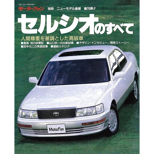Amazon.co.jp: ニューモデル速報 第99弾 新型ソアラのすべて