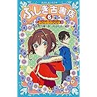 ふしぎ古書店４ 学校の六不思議 講談社青い鳥文庫 にかいどう青 のぶたろ 読み物 Kindleストア Amazon
