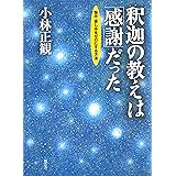 釈迦の教えは「感謝」だった: 悩み・苦しみをゼロにする方法