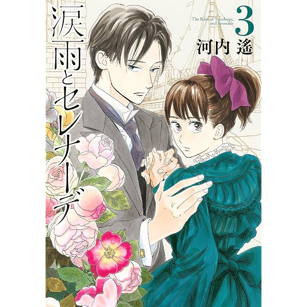 涙雨とセレナーデ（14） (Kissコミックス) | 河内遙 | 女性