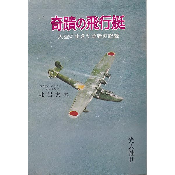 奇蹟の飛行艇 新装版: 大空に生きた勇者の記録 | 北出 大太 |本 | 通販