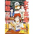 女子高生の無駄づかい(3) (角川コミックス・エース)
