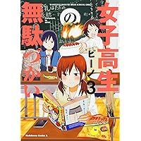 女子高生の無駄づかい(3) (角川コミックス・エース)