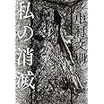 私の消滅