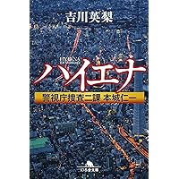 十三階の仇 Amazon.co.jp: 十三階の仇 : 吉川 英梨: 本